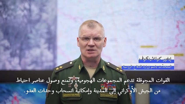 روسيا تؤكد محاصرة القوات الأوكرانية في باخموت