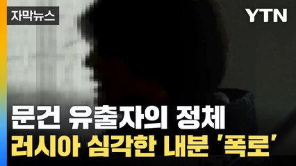 [자막뉴스] 러시아 심각한 내분 '폭로'...문건 유출자의 정체 / YTN