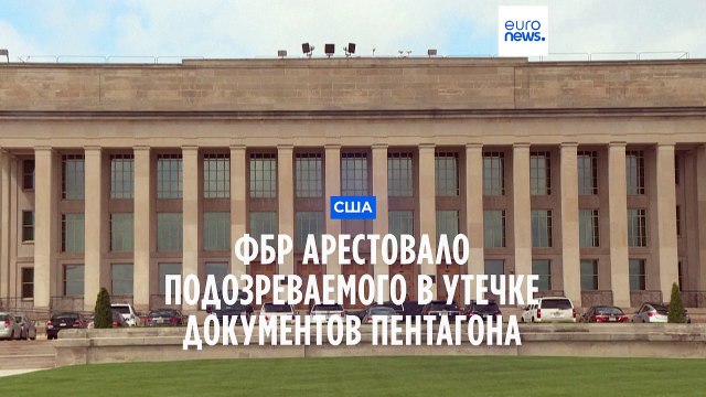 Генпрокурор США: ФБР арестовало подозреваемого в утечке секретных документов Пентагона