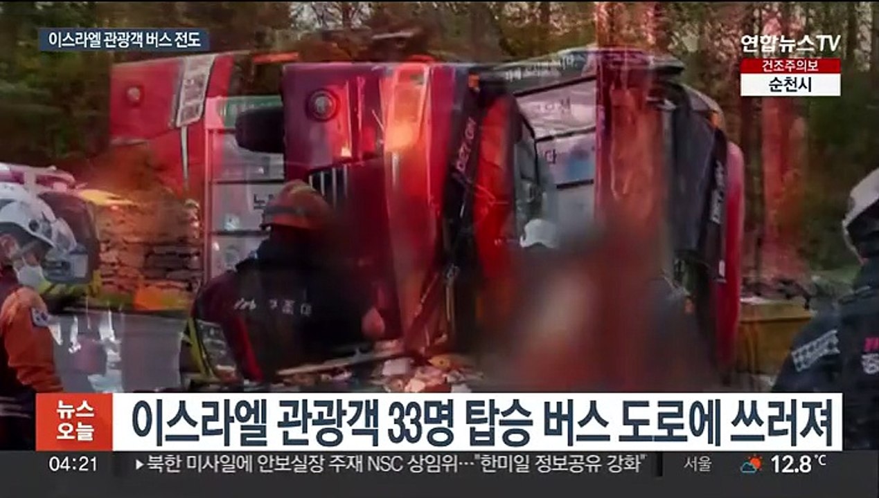충주 수안보서 관광버스 넘어져…1명 사망·34명 부상
