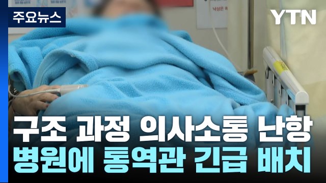 구조과정에서 의사 소통 안 돼 ...병원에 통역 긴급 배치 / YTN