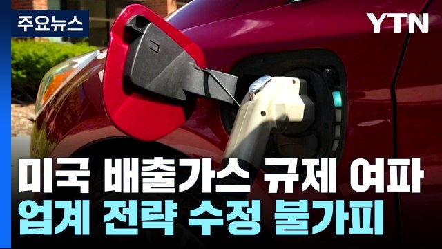 전기차 전략 수정 불가피... 미국내 생산능력 키워야 / YTN