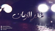 Ghadr Zaman - مسلسل غدر الزمان - الحلقة الحادي عشر
