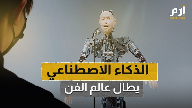 أذرع الذكاء الاصطناعي تطال عالم الفن