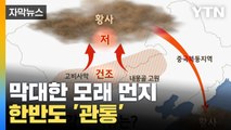 [자막뉴스] 한반도 관통한 막대한 '모래 먼지'...머문 시간도 역대급 / YTN