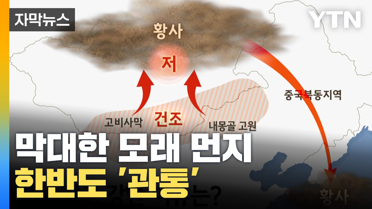 [자막뉴스] 한반도 관통한 막대한 '모래 먼지'...머문 시간도 역대급 / YTN