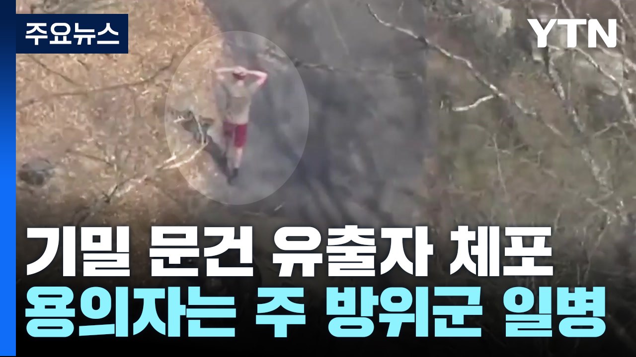 FBI, 기밀 문건 유출자 체포...용의자는 주방위군 일병 / YTN