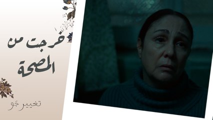 تغيير جو | الحلقة السابعة | سامية خرجت من المصحة بدون علم شريفة تفتكروا هتعمل إيه؟