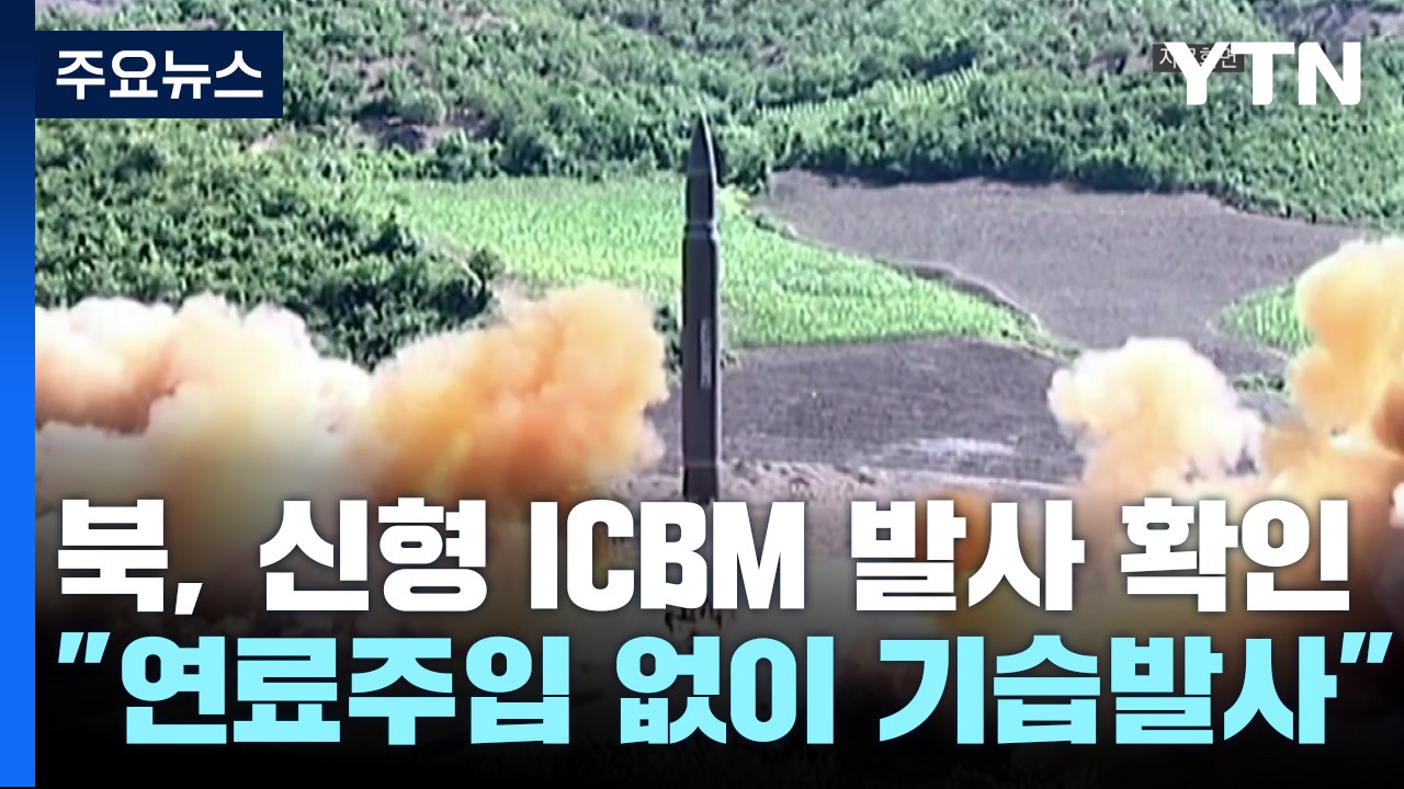 北 "고체연료 사용 화성포-18형 어제 첫 시험 발사" / YTN