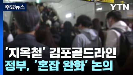 "매일 아침이 지옥철" 김포골드라인...오늘 대책회의 / YTN