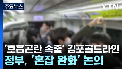 '호흡곤란 환자 속출' 김포골드라인...오늘 대책회의 / YTN