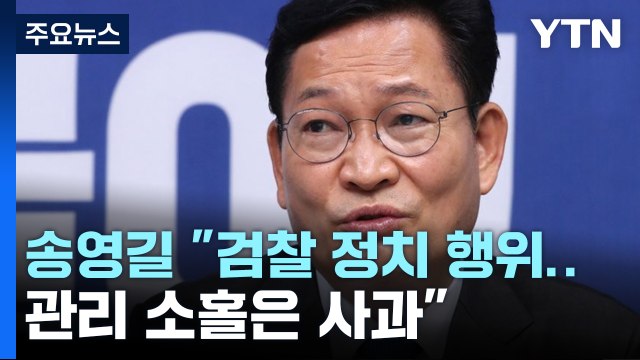 [뉴스라이더] 송영길 검찰 수사, 국면 반전용 / '정치 탄압' 주장에 이재명 반응은? / 해촉된 홍준표, SNS에 남긴 말 / YTN