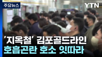 '지옥철·골병라인' 오명 붙은 김포골드라인...오늘 대책회의 / YTN