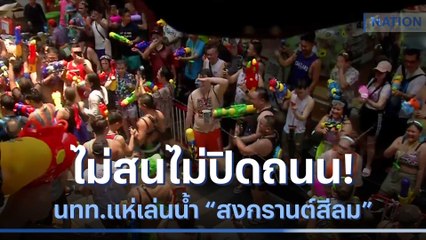 ไม่สนไม่ปิดถนน! นทท.แห่เล่นน้ำ "สงกรานต์สีลม" | เนชั่นทันข่าวเช้า | NationTV22