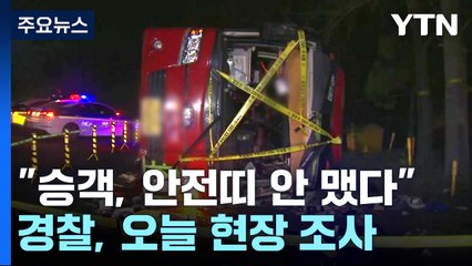 안전띠 안 매 피해 커졌다...경찰, 현장조사 예정 / YTN