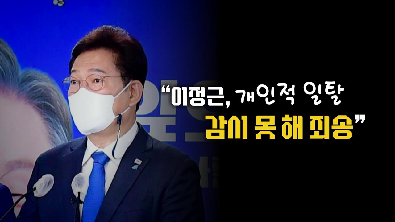 [영상] 송영길 "이정근 개인적 일탈, 감시 못해 죄송" / YTN