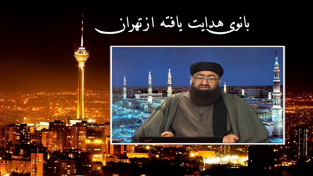 ره یافتگان توحید - داستان هدایت بانویی هدایت یافته از تهران