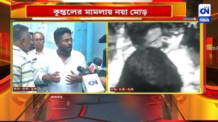 কুন্তলের মামলায় নয়া মোড়