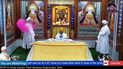LIVE 14 April  2023 ਅੰਮ੍ਰਿਤ ਵੇਲੇ ਦਾ ਹੁਕਮਨਾਮਾ ਸਾਹਿਬ ਜੀ। Ek Onkar Ashram Thath Nanaksar Singhra