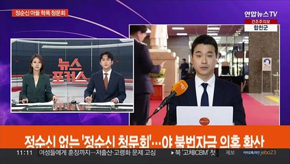 Tải video: 또 정순신 없는 '정순신 아들 청문회'…민주 불법자금 의혹 확산