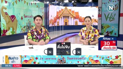 “บิ๊กป้อม” ให้เยาวชน-ปชช.รดน้ำอวยพร | เนชั่นทันข่าวเช้า | 14 เม.ย. 66 | PART 2
