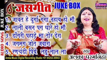 __ जसगीत __ 2021 CG JASGEET -  अलका परगनिहा - JUKEBOX - ALKA CHANDRAKAR DEVI JASGEET ALL SONG