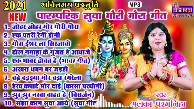 NEW 2021 - गौरा गौरी गीत - अलका परगनिहा - GAURA GAURI SONG - ALKA CHANDRAKAR CG SONG - JUKEBOX