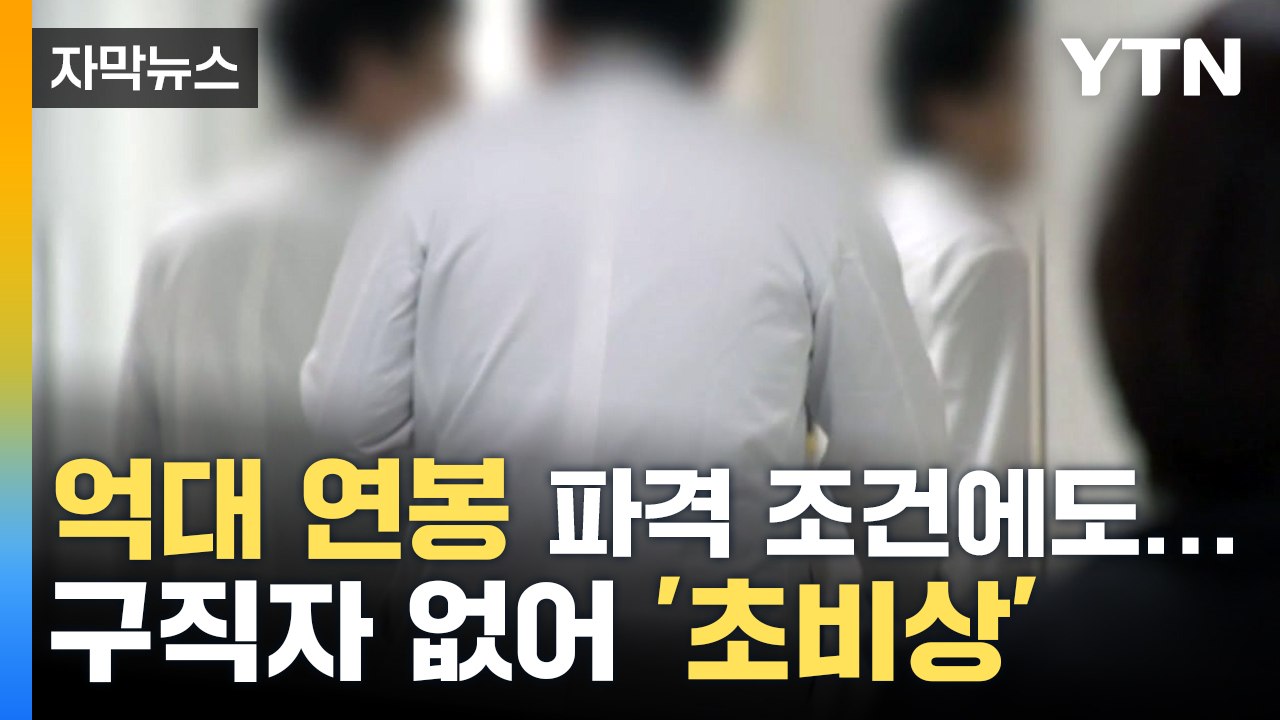 [자막뉴스] "일할 사람이 없어요"...억대 연봉 조건에도 '쉬쉬' / YTN