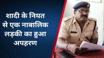 मुंगेर:शादी के नियत से एक नाबालिक लड़की का हुआ अपहरण, जांच में जुटी पुलिस