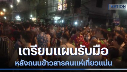 เตรียมแผนรับมือ หลังถนนข้าวสารคนแห่เที่ยวแน่น | เก็บตกจากเนชั่น | NationTV22