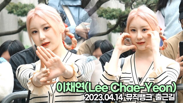 이채연(Lee Chae-Yeon), 사랑스런 요정 채연이 출근해요(뮤직뱅크 출근길) [TOP영상]