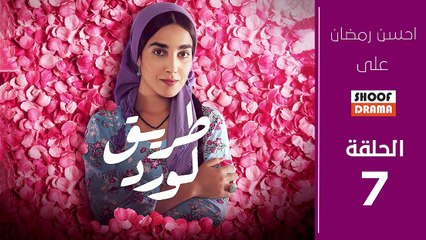 Tarik El Ward 2M - مسلسل طريق الورد - الحلقة السابعة