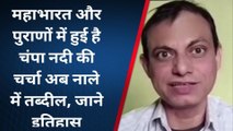कहां गुम हो गई चंपा, पौराणिक नदी का नाम नाला क्यों, जाने इतिहास