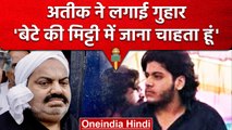 Asad Ahmed Encounter: रोते हुए Atiq Ahmed ने कहा कि ये सब मेरी वजह से हुआ है | वनइंडिया हिंदी