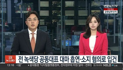 [단독] 전 녹색당 공동대표 대마 흡연·소지 혐의로 입건