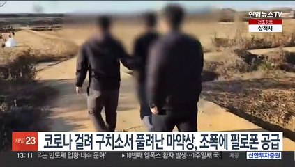 코로나 걸려 구치소서 풀려난 마약상, 조폭에 필로폰 공급