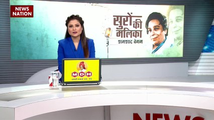 सुरों की मलिका शमशाद बेगम की जयंती आज, 6 हजार से अधिक गाने गये