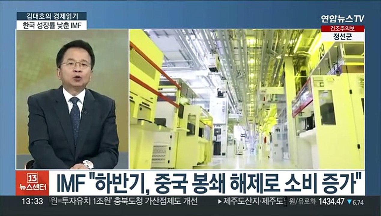 [김대호의 경제읽기] IMF "반도체·내수 때문 하향 전망"…정부 "하반기 호전"