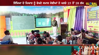 ਅਜਿਹਾ ਸਰਕਾਰੀ ਸਕੂਲ ਜੋ ਪਾਉਂਦਾ ਪ੍ਰਾਈਵੇਟ ਸਕੂਲਾਂ ਨੂੰ ਮਾਤ, ਅਡਵਾਂਸ 'ਚ ਹੋ ਜਾਂਦੇ ਨੇ ਦਾਖਲੇ | Global Punjab TV