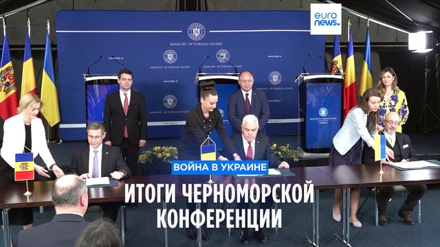 Украина призывает ужесточать санкции против РФ: итоги Черноморской конференции