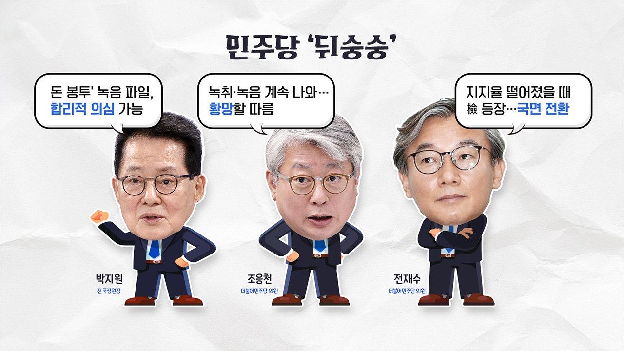 [더뉴스] 민주 '돈 봉투' 의혹에...여 "소가 웃을 일" vs 야 "국면 전환용"...