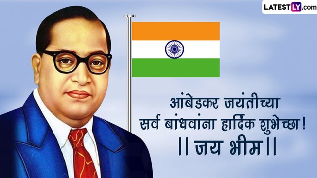 Happy Ambedkar Jayanti Images: डॉ. बाबासाहेब आंबेडकर जयंतीच्या शुभेच्छा, Images, Whatsapp Status,Wishes शेअर करून उत्साहात साजरा करा