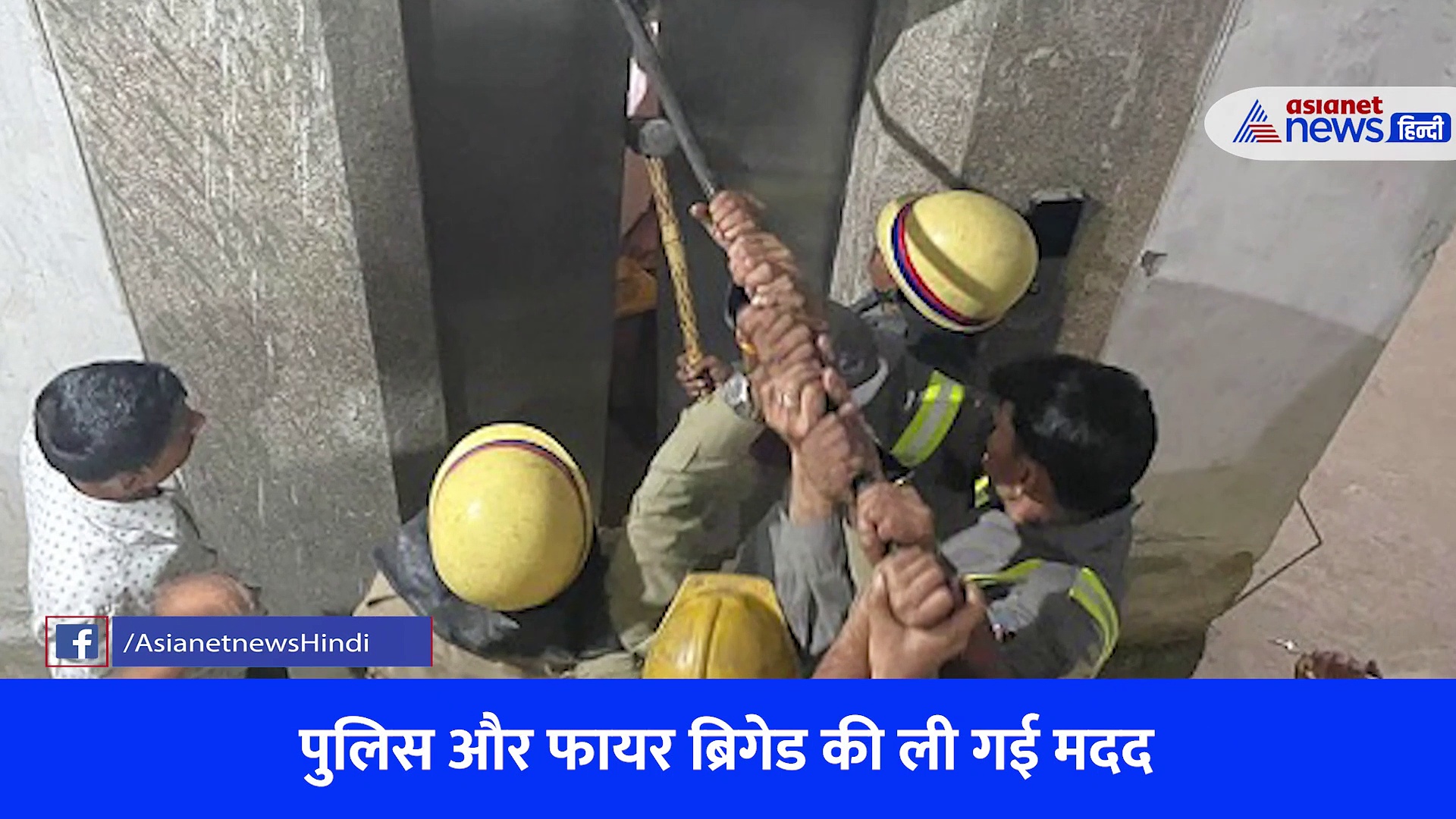 लिफ्ट में फंसे लोगों को निकालने के लिए बुलानी पड़ी पुलिस और फायर ब्रिगेड, देखें Video