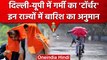 Weather Update: Delhi-NCR में 40 डिग्री का टॉर्चर, तो वहीं इन राज्यों में होगी बारिश| वनइंडिया हिंदी