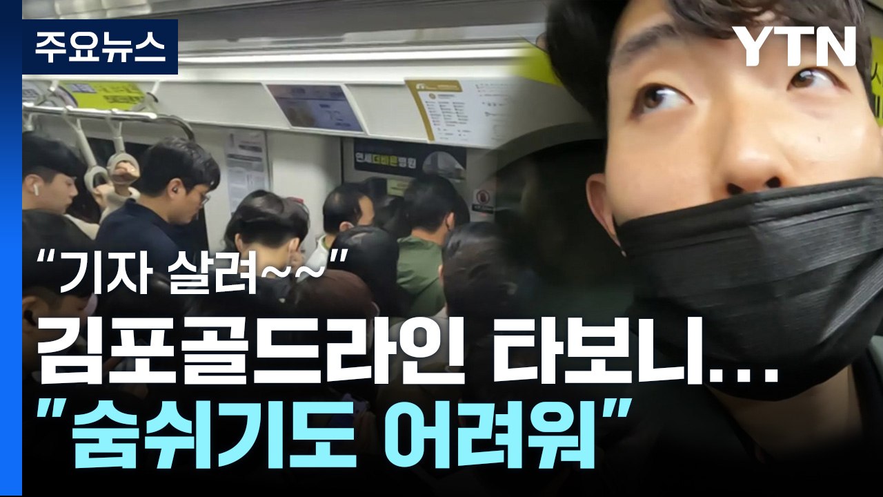 '골병라인' 김포골드라인 직접 타보니..."숨쉬기도 어려워" / YTN
