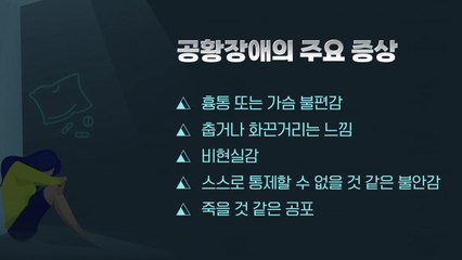 [더뉴스] "죽을 것 같은 공포" 공황장애, 40대 가장 많아...대표 의심 증상은? / YTN