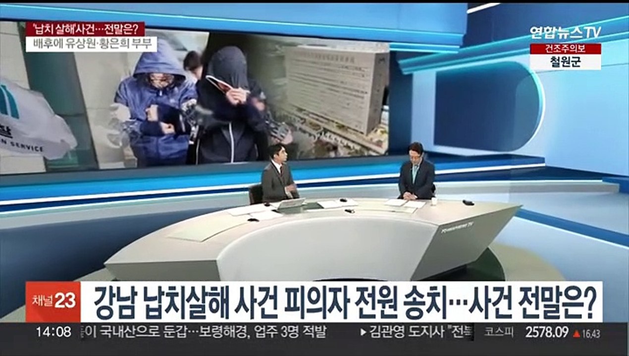 [뉴스현장] 강남 납치살해 사건 피의자 전원 송치…사건 전말은?