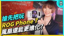 ROG Phone 7 更注重你的遊戲體驗！最新晶片與加大風扇 效能、散熱也能 UP UP？