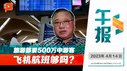 百格午报｜大马要拉500万中国游客 张庆信已有妙方？