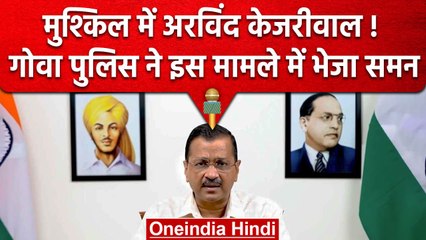 Goa पुलिस ने Arvind Kejriwal को भेजा समन, 27 अप्रैल को होगी पेशी, जानें मामला | वनइंडिया हिंदी